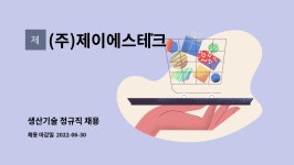 제이아이티에스 | (주)제이에스테크 : 생산기술 정규직 채용 | 더팀스 생산기술 정규직 채용 by (주)제이에스테크