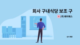 (주)아엠비하이드로릭스 다대공장 구내식당 | (주)제이에스 : 회사 구내식당 보조 구함(첨단과학단지 내 공장) | 더팀스 회사 구내식당 보조 구함(첨단과학단지 내 공장) by (주)제이에스