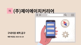 (주)지오구산구내식당 | (주)제이에이치커리어 : 구내식당 세척 급구 | 더팀스 구내식당 세척 급구 by (주)제이에이치커리어