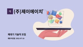 제이와이에이치알 | (주)제이에이치 : 제대기 기술직 모집 | 더팀스 제대기 기술직 모집 by (주)제이에이치