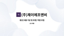 제이에프엔비(JFNB) | (주)제이에프엔비 : 생산(식품 가공 및 포장) 직원 모집 | 더팀스 생산(식품 가공 및 포장) 직원 모집 by (주)제이에프엔비
