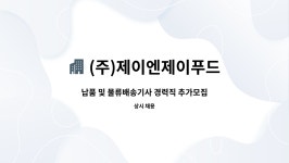 이제이에프앤비 | (주)제이엔제이푸드 : 납품 및 물류배송기사 경력직 추가모집(1톤-3.5톤 냉장냉동탑차) | 더팀스 납품 및 물류배송기사 경력직 추가모집(1톤-3....