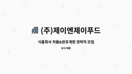 이제이에프앤비 | (주)제이엔제이푸드 : 식품회사 저울&완포계량 경력직 모집 | 더팀스 식품회사 저울&완포계량 경력직 모집 by (주)제이엔제이푸드