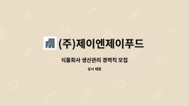 이제이에프앤비 | (주)제이엔제이푸드 : 식품회사 생산관리 경력직 모집 | 더팀스 식품회사 생산관리 경력직 모집 by (주)제이엔제이푸드