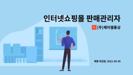 (주)제이엘통상 : 인터넷쇼핑몰 판매관리자 구인 | 더팀스 인터넷쇼핑몰 판매관리자 구인 by (주)제이엘통상