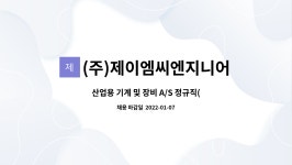 (주)제이엠씨엔지니어링 : 산업용 기계 및 장비 A/S 정규직(경력) 모집... 산업용 기계 및 장비 A/S 정규직(경력) 모집 by (주)제이엠씨엔지니어링