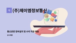 (주)제이엠정보통신 : 통신관련 장비설치 및 수리 직원 채용 | 더팀스 통신관련 장비설치 및 수리 직원 채용 by (주)제이엠정보통신