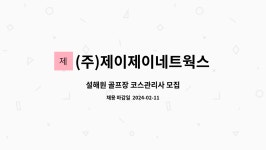 (주)제이제이네트웍스 양양지사 : 설해원 골프장 코스관리사 모집 | 더팀스 설해원 골프장 코스관리사 모집 by (주)제이제이네트웍스 양양지사