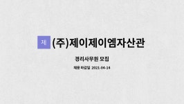 합자회사대부연종합관리 | (주)제이제이엠자산관리대부 : 경리사무원 모집 | 더팀스 경리사무원 모집 by (주)제이제이엠자산관리대부