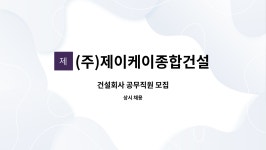 (주)제이케이종합건설 : 건설회사 공무직원 모집 | 더팀스 건설회사 공무직원 모집 by (주)제이케이종합건설