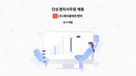 (주)제이쿱에프앤비 | (주)제이쿱에프앤비 : 단순경리사무원 채용 | 더팀스 단순경리사무원 채용 by (주)제이쿱에프앤비