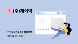 비제이메디텍 | (주)제이텍 : 기업부설연구소장 채용공고 | 더팀스 기업부설연구소장 채용공고 by (주)제이텍
