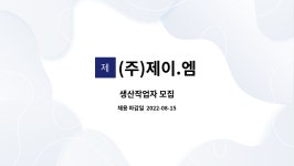 제이앤제이엠케이 | (주)제이.엠 : 생산작업자 모집 | 더팀스 생산작업자 모집 by (주)제이.엠