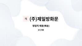국일지업사 | (주)제일방화문 : 영업직 채용(배송) | 더팀스 영업직 채용(배송) by (주)제일방화문
