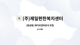(주)제일편한복지센터 시설 사진