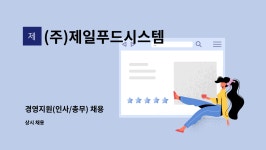 두메푸드시스템(주)한국경영원점 | (주)제일푸드시스템 : 경영지원(인사/총무) 채용 | 더팀스 경영지원(인사/총무) 채용 by (주)제일푸드시스템