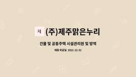 (주)맑은누리(4종) | (주)제주맑은누리 : 건물 및 공동주택 시설관리원 및 방역원 | 더팀스 건물 및 공동주택 시설관리원 및 방역원 by (주)제주맑은누리
