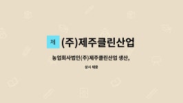 (주)제주클린산업 : 농업회사법인(주)제주클린산업 생산, 배송직원 모집 | 더팀스 농업회사법인(주)제주클린산업 생산, 배송직원 모집 by (주)...