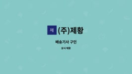 (주)제황 : 배송기사 구인 | 더팀스 배송기사 구인 by (주)제황