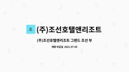 (주)조선호텔앤리조트 호경전 소당 기장 | (주)조선호탤앤리조트 그랜드조선 부산 : (주)조선호텔앤리조트 그랜드 조선 부산 중식(BBQ) 경력직 모집 | 더팀스 (주)조선호텔앤리조트 그랜드...