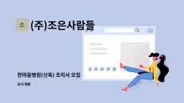 대현아이티에스 | (주)조은사람들 : 한마음병원(신축) 조리사 모집 | 더팀스 한마음병원(신축) 조리사 모집 by (주)조은사람들