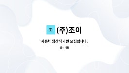 (주)조이 : 자동차 생산직 사원 모집합니다. | 더팀스 자동차 생산직 사원 모집합니다. by (주)조이