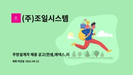 (주)조일시스템 : 주방설계자 채용 공고(한샘,에넥스,리바트등 동종업계 경험자 우대) | 더팀스 주방설계자 채용 공고(한샘,에넥스,리바트등...