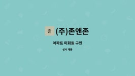 대건인쇄사 | (주)존앤존 : 아파트 미화원 구인 | 더팀스 아파트 미화원 구인 by (주)존앤존