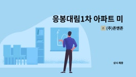 (주)존앤존 : 응봉대림1차 아파트 미화 구인 | 더팀스 응봉대림1차 아파트 미화 구인 by (주)존앤존
