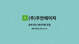 다온에프엔에스 | (주)주안레이저 : 금속가공 /생산직원 모집 | 더팀스 금속가공 /생산직원 모집 by (주)주안레이저