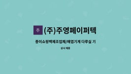 영우프린텍 | (주)주영페이퍼텍 : 종이쇼핑백제조업체/매엽기계 다루실 기장님 모집 | 더팀스 종이쇼핑백제조업체/매엽기계 다루실 기장님 모집 by (주)...