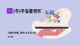 플라다현풍 | (주)주일플랜트 : 기술부(냉동, 설비) A/S 및 시공 정규직 채용 합니다. | 더팀스 기술부(냉동, 설비) A/S 및 시공 정규직 채용 합니다. by (주)...