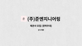 준성이엔지 | (주)준엔지니어링 : 제관사 모집 (경력우대) | 더팀스 제관사 모집 (경력우대) by (주)준엔지니어링
