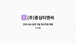 (주)중심티엔씨 : 건축 CAD 설계 기술 정규직원 채용 | 더팀스 건축 CAD 설계 기술 정규직원 채용 by (주)중심티엔씨