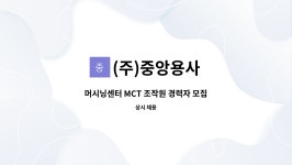 (주)중앙용사 : 머시닝센터 MCT 조작원 경력자 모집 | 더팀스 머시닝센터 MCT 조작원 경력자 모집 by (주)중앙용사