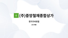 씨에이치엠글로벌 | (주)중앙철재종합상가 : 전기기사모집 | 더팀스 전기기사모집 by (주)중앙철재종합상가
