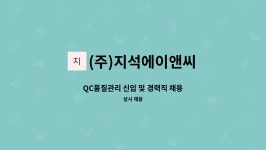(주)지석에이앤씨 | (주)지석에이앤씨 : QC품질관리 신입 및 경력직 채용 | 더팀스 QC품질관리 신입 및 경력직 채용 by (주)지석에이앤씨