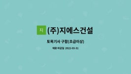 (주)지에스건설 : 토목기사 구함(초급이상) | 더팀스 토목기사 구함(초급이상) by (주)지에스건설