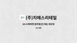 (주)지에스리테일 GS수퍼 원주혁신점 | (주)지에스리테일 : GS 수퍼마켓 원주점(단구동) 계산대 직원 채용 공고 | 더팀스 GS 수퍼마켓 원주점(단구동) 계산대 직원 채용 공고 by (주)...
