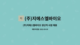 (주)지에스엘바이오 : (주)지에스엘바이오 생산직 사원 채용 공고 | 더팀스 (주)지에스엘바이오 생산직 사원 채용 공고 by (주)지에스엘바이오