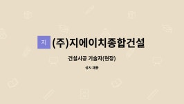 (주)지에이치뉴트리션랩 | (주)지에이치종합건설 : 건설시공 기술자(현장) | 더팀스 건설시공 기술자(현장) by (주)지에이치종합건설