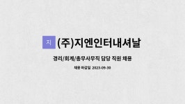 (주)고려한백인터내셔날평택지점 | (주)지엔인터내셔날 : 경리/회계/총무사무직 담당 직원 채용 | 더팀스 경리/회계/총무사무직 담당 직원 채용 by (주)지엔인터내셔날