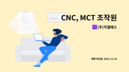 주식회사 계경그룹 제2공장 | (주)지엘에스 : CNC, MCT 조작원모집(초보가능) | 더팀스 CNC, MCT 조작원모집(초보가능) by (주)지엘에스