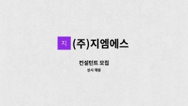 지엠엠피컨설팅그룹 | (주)지엠에스 : 컨설턴트 모집 | 더팀스 컨설턴트 모집 by (주)지엠에스