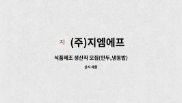 (주)참프레(2529.96RT 냉동제조) | (주)지엠에프 : 식품제조 생산직 모집(만두,냉동밥) | 더팀스 식품제조 생산직 모집(만두,냉동밥) by (주)지엠에프