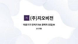 (주)지오비전 : 의료기기 인허가 RA 경력자 모집(MFDS, FDA, CE 등) | 더팀스 의료기기 인허가 RA 경력자 모집(MFDS, FDA, CE 등) by (주)...
