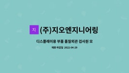 지오인엔지니어링 | (주)지오엔지니어링 : 디스플레이용 부품 품질외관 검사원 모집 | 더팀스 디스플레이용 부품 품질외관 검사원 모집 by (주)지오엔지니어링