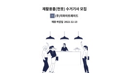 제이앤디애드 | (주)지와이트레이드 : 재활용품(헌옷) 수거기사 모집 | 더팀스 재활용품(헌옷) 수거기사 모집 by (주)지와이트레이드