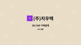 이지이엔텍 | (주)지우텍 : 2D CAD 기계설계 | 더팀스 2D CAD 기계설계 by (주)지우텍