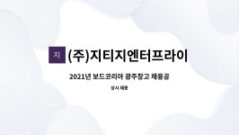 지티지엔터프라이즈뚝섬파크점 | (주)지티지엔터프라이즈 : 2021년 보드코리아 광주창고 채용공고 | 더팀스 2021년 보드코리아 광주창고 채용공고 by (주)지티지엔터프라이즈